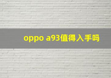 oppo a93值得入手吗